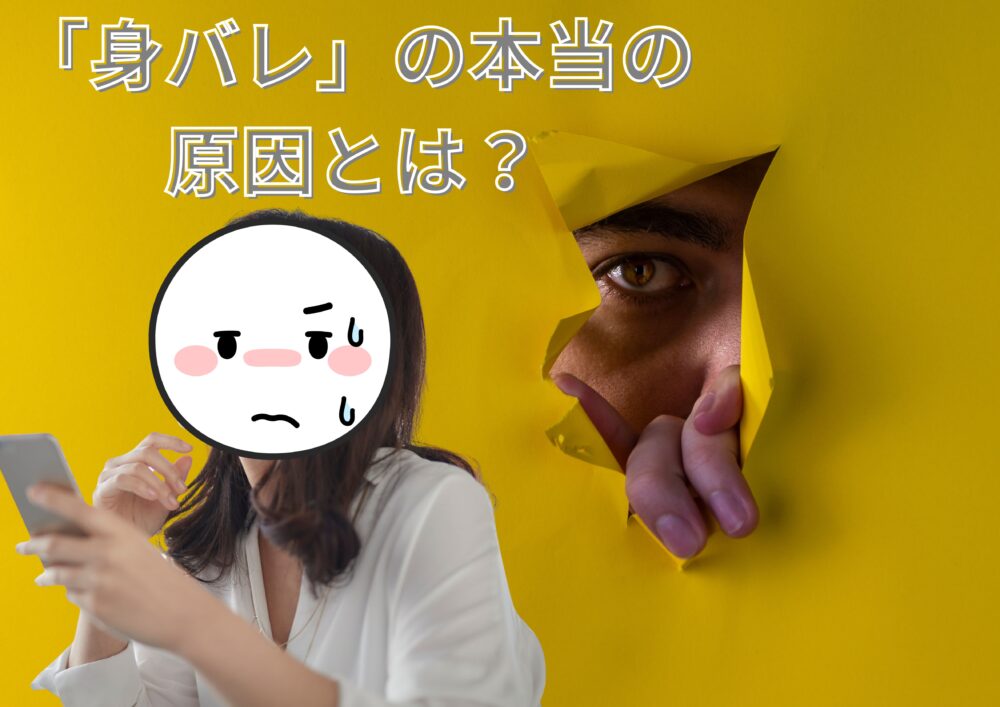 身バレ