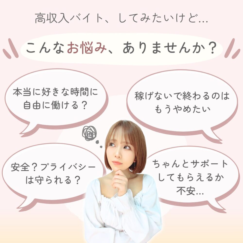 高収入バイト｜こんなお悩みありませんか？