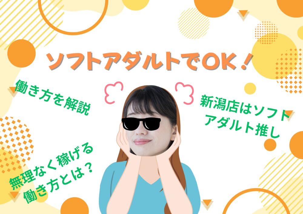 ソフトアダルト
