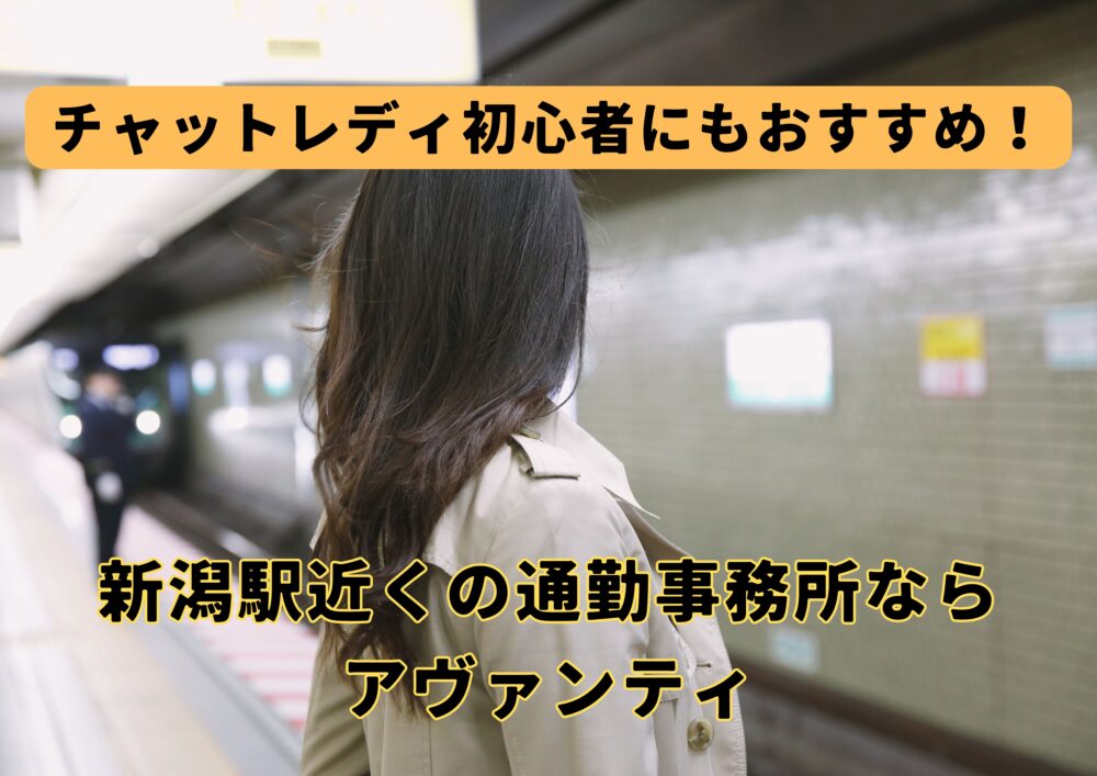 駅チカ