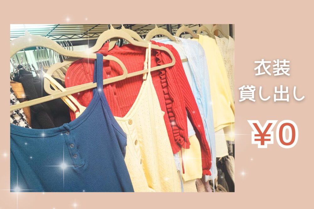衣装貸し出し無料
