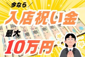 今なら入店祝い金最大10万円