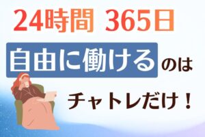 24時間365日自由に働けるのはチャトレだけ！