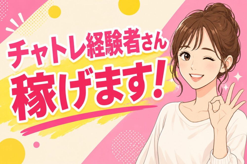 チャトレ経験者さん　稼げます！