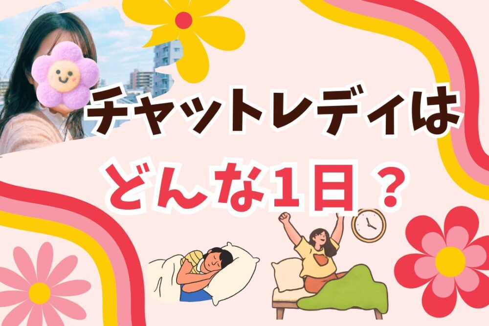 チャットレディはどんな1日？