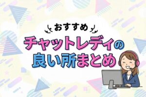 チャットレディの良い所まとめ