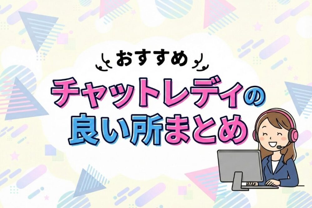 チャットレディの良い所まとめ