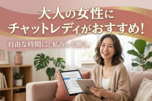 大人の女性にチャットレディがおすすめ！