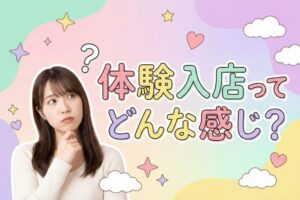 体験入店ってどんな感じ？