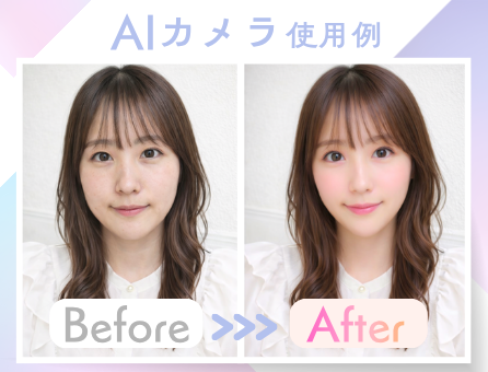 AIカメラのビフォーアフター