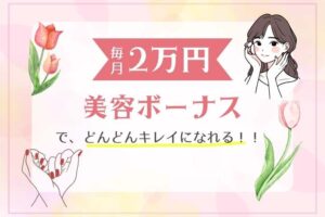 毎月2万円の美容ボーナス