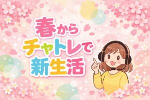 春からチャトレで新生活