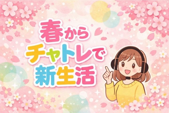 春からチャトレで新生活