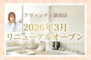 アヴァンティ新潟店　2026年3月リニューアルオープン