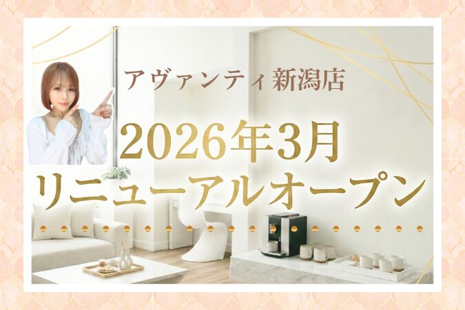 アヴァンティ新潟店　2026年3月リニューアルオープン