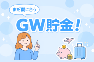 まだ間に合うGW貯金！