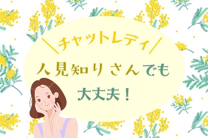 チャットレデイ 人見知りでも大丈夫！