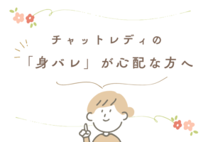 チャットレディの身バレが心配な方へ