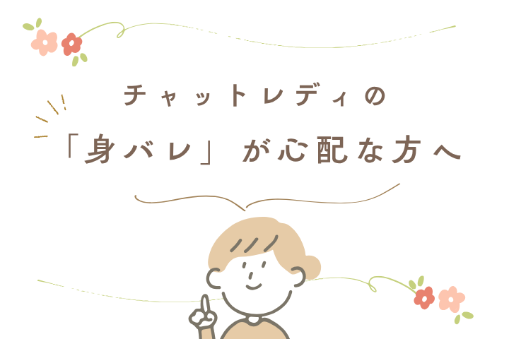 チャットレディの身バレが心配な方へ
