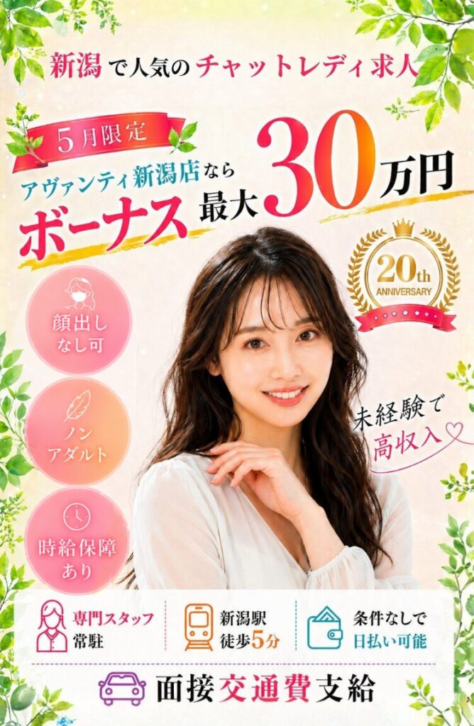 新潟でチャットレディ始めるならアヴァンティ新潟店｜未経験でも高収入が叶うサポート体制