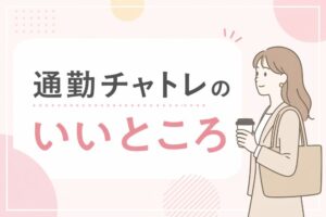 通勤チャトレのいいところ