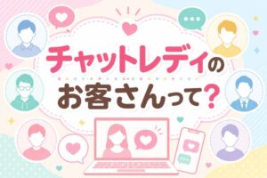 チャットレディのお客さんって？