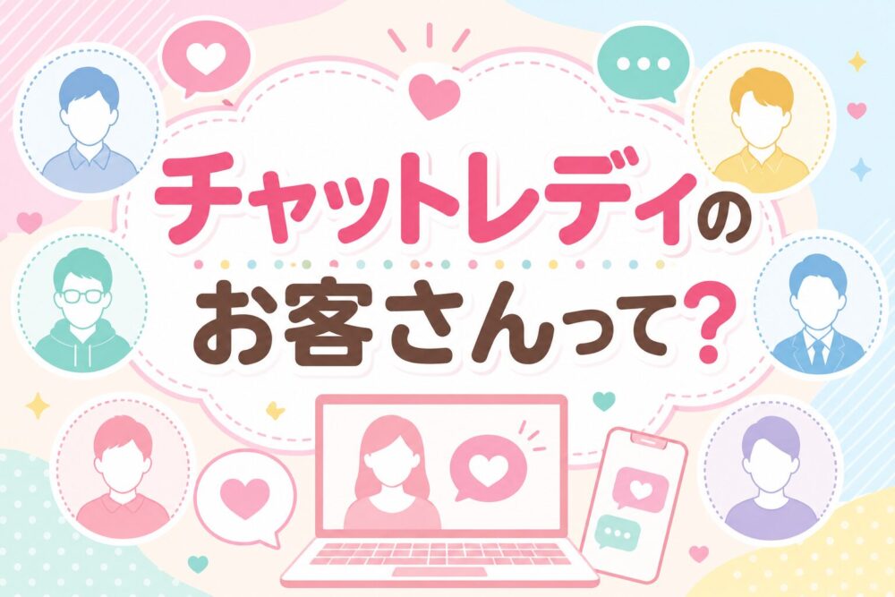 チャットレディのお客さんって？