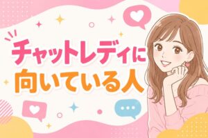 チャットレディに向いてる人