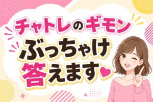 チャトレのギモンぶっちゃけ答えます