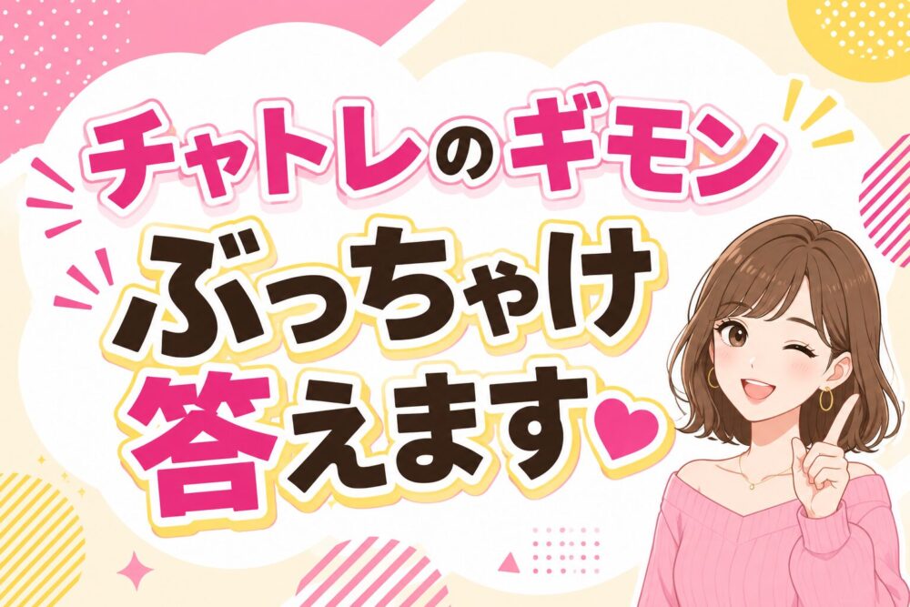 チャトレのギモンぶっちゃけ答えます