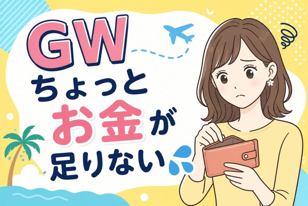 GWちょっとお金が足りない