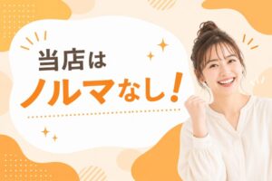 当店はノルマなし！
