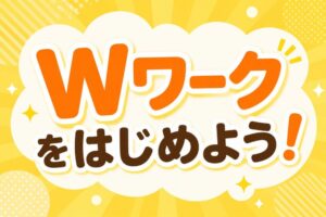 Wワークをはじめよう！