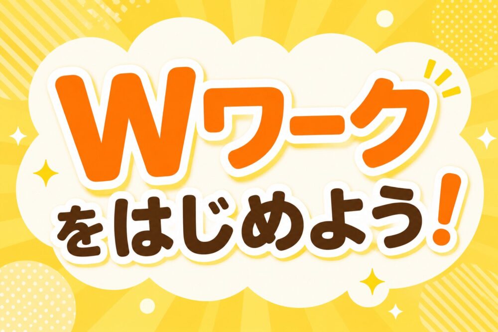 Wワークをはじめよう！