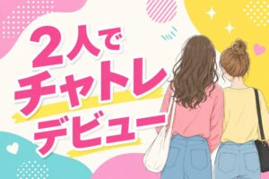 2人でチャトレデビュー