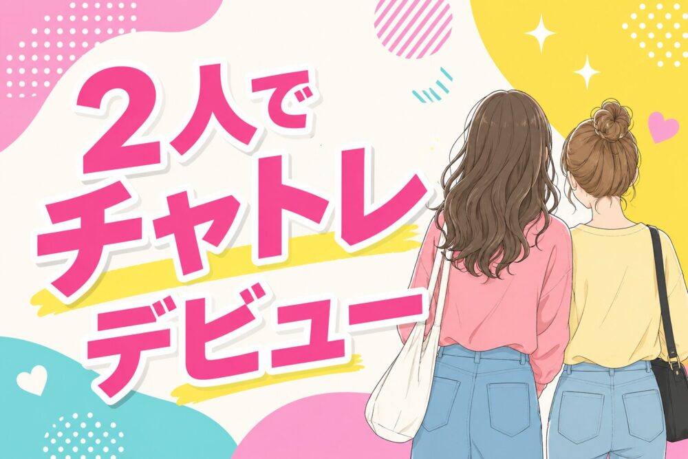 2人でチャトレデビュー