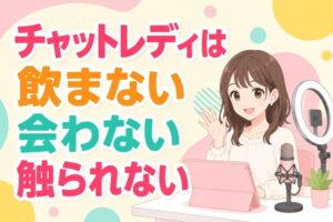 チャットレディは飲まない会わない触られない