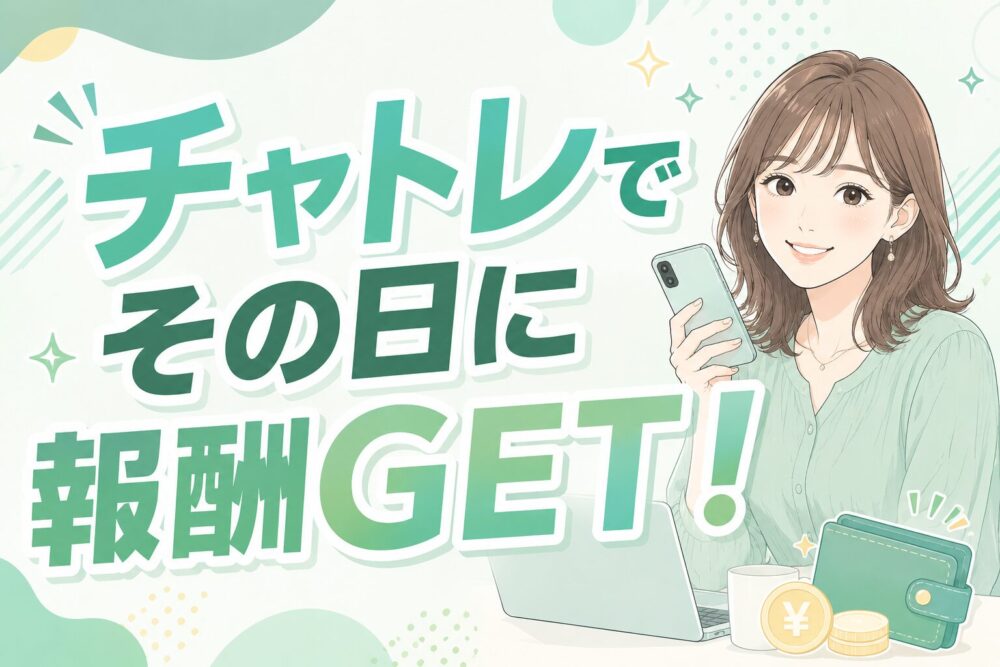 チャトレでその日に報酬GET！