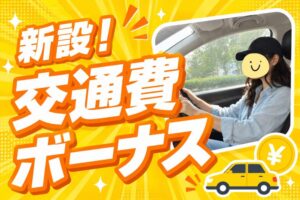 新設！交通費ボーナス