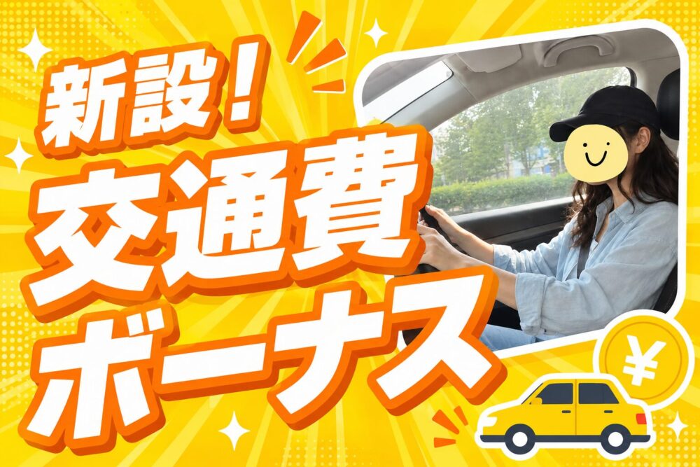 新設！交通費ボーナス