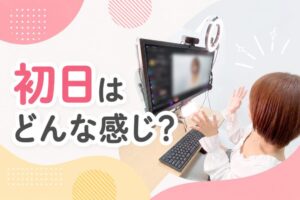 初日はどんな感じ？