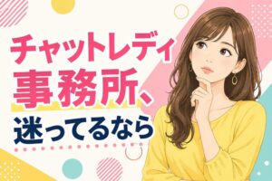 チャットレディ事務所、迷ってるなら