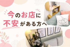 今のお店に不安がある方へ