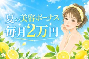 夏の美容ボーナス毎月2万円