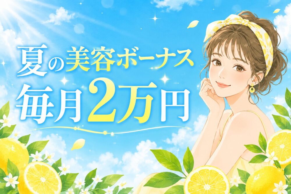 夏の美容ボーナス毎月2万円