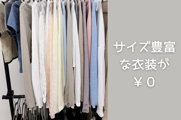 アヴァンティ新潟店はサイズ豊富な衣装が無料