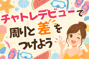 チャトレデビューで周りと差をつけよう