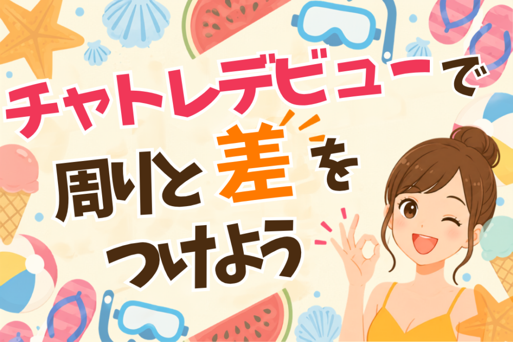チャトレデビューで周りと差をつけよう