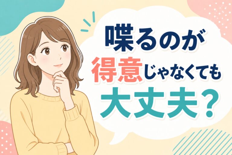 喋るのが得意じゃなくても大丈夫？