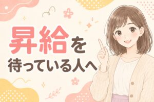 昇給を待っている人へ